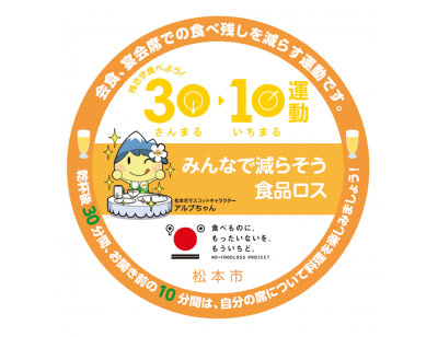 松本市 残さず食べよう！30・10運動 ロゴマーク