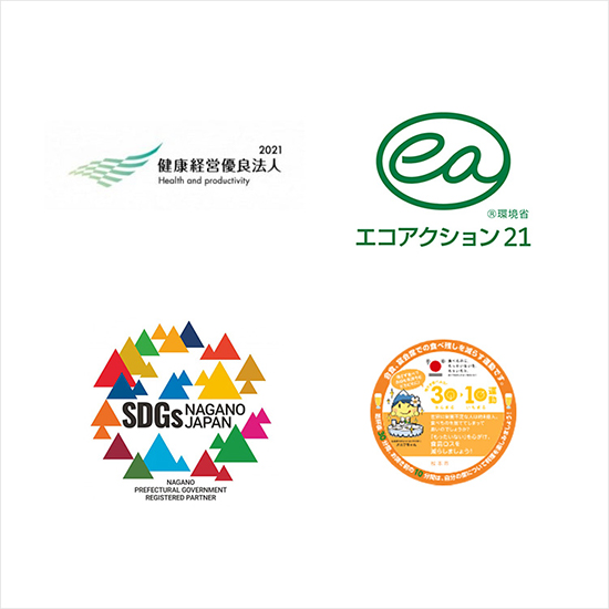 長野県SDGs推進企業に登録しました